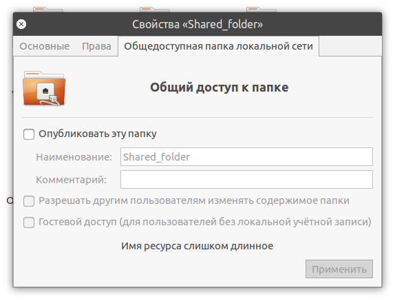 Общая папка - открываем доступ из локальной сети к папке Ubuntu